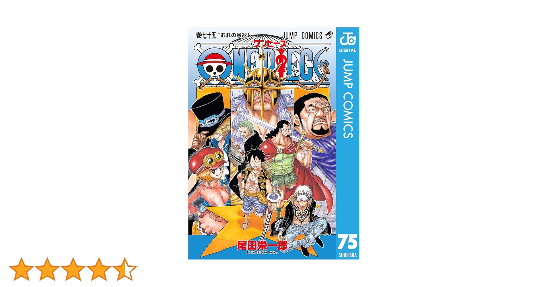 Amazon.co.jp: ONE PIECE モノクロ版 75 (ジャンプコミックスDIGITAL